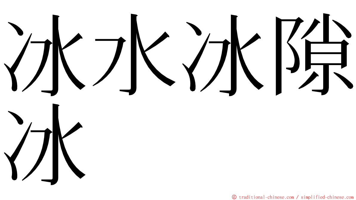 冰水冰隙冰 ming font