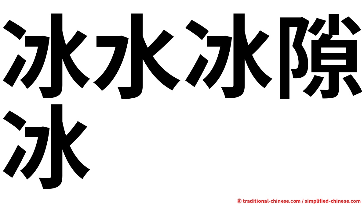 冰水冰隙冰