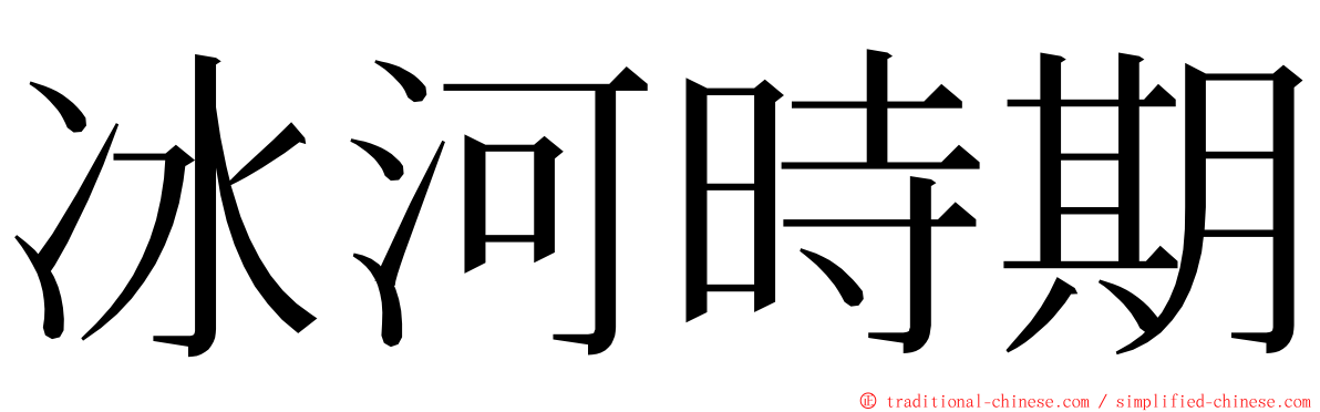 冰河時期 ming font