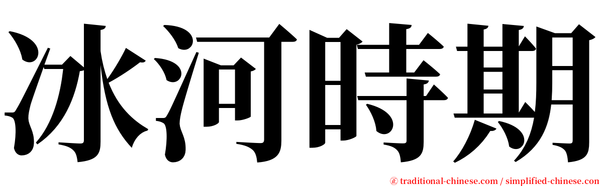 冰河時期 serif font
