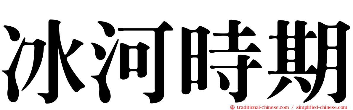 冰河時期