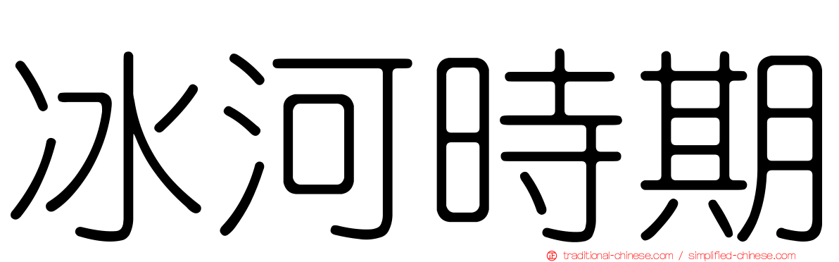 冰河時期