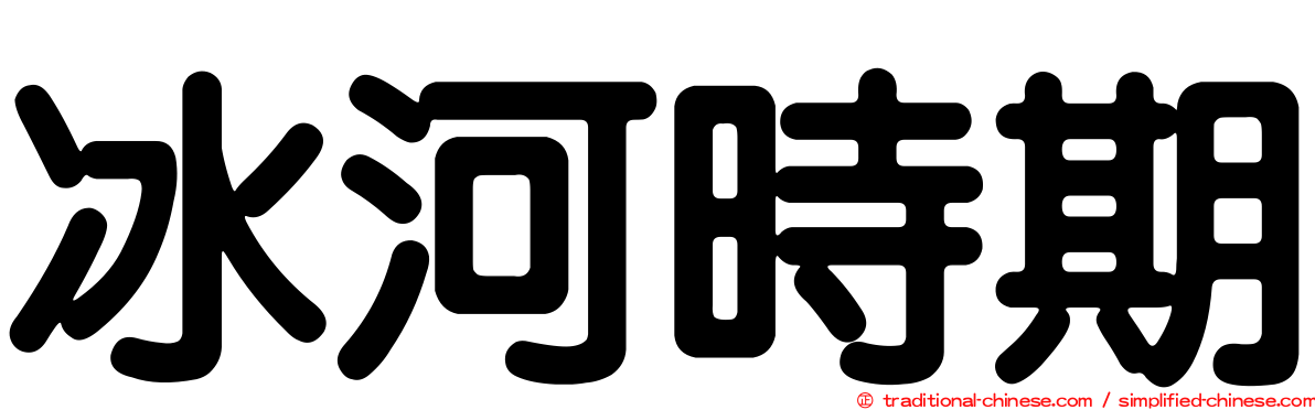 冰河時期