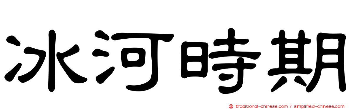 冰河時期