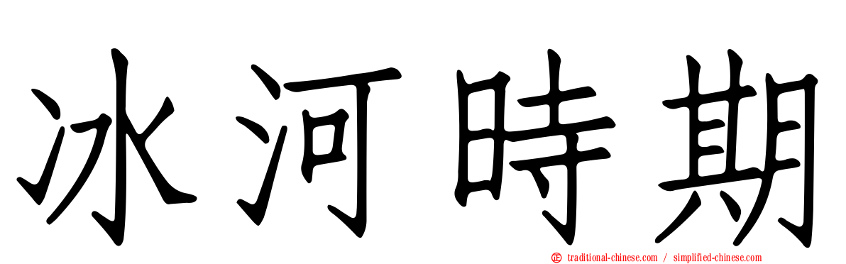冰河時期