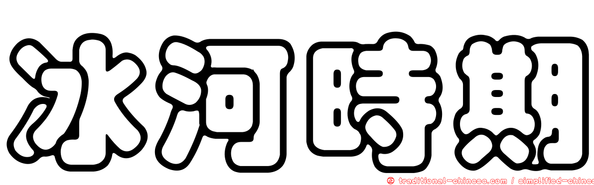 冰河時期