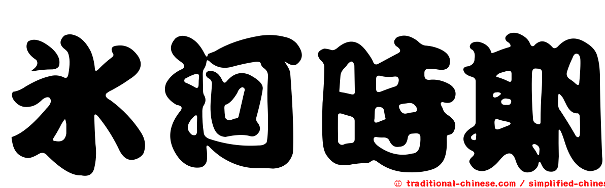 冰河時期