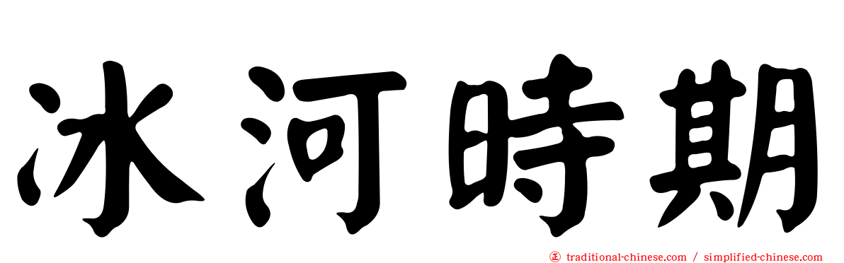 冰河時期