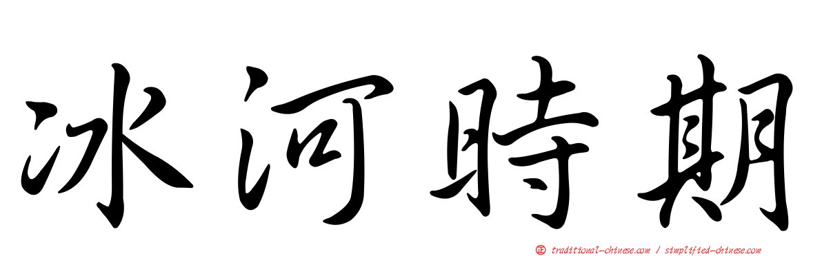 冰河時期