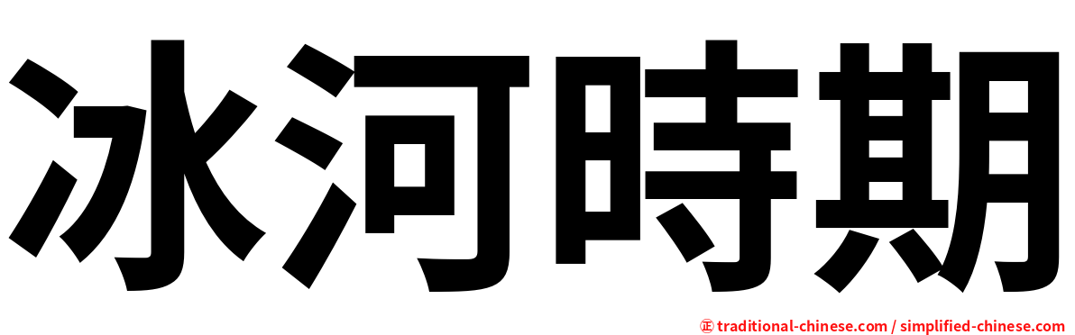 冰河時期