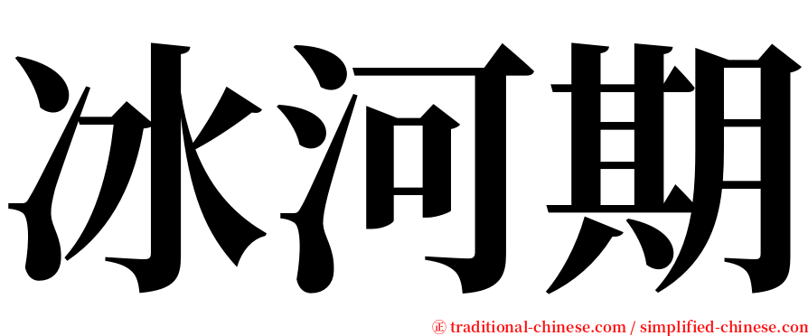 冰河期 serif font