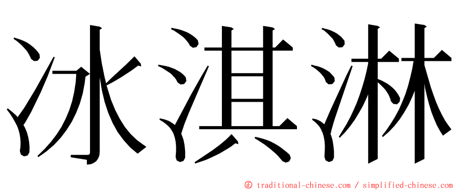 冰淇淋 ming font