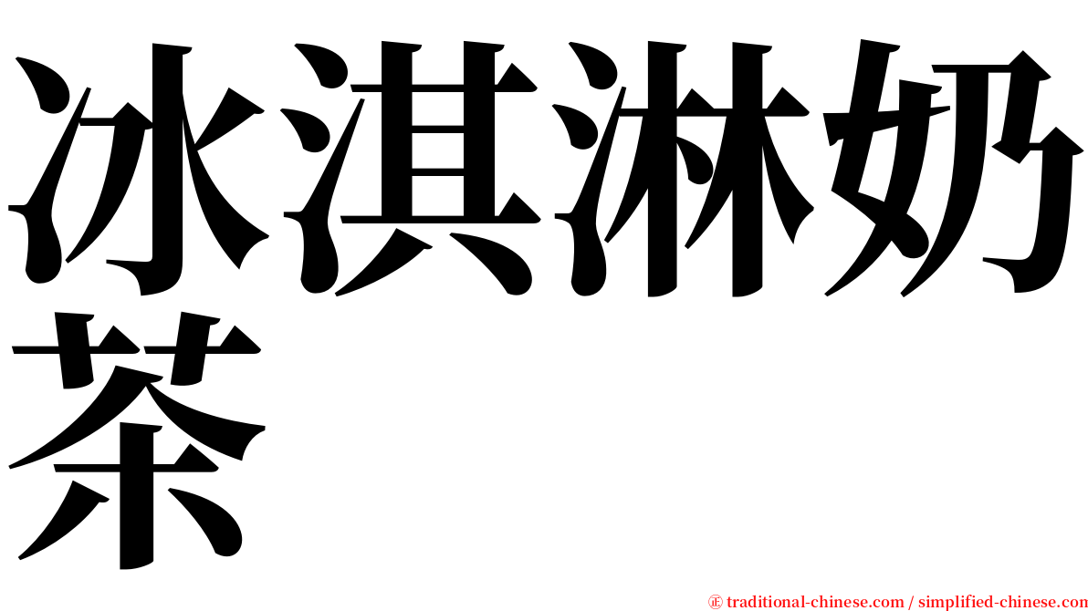 冰淇淋奶茶 serif font