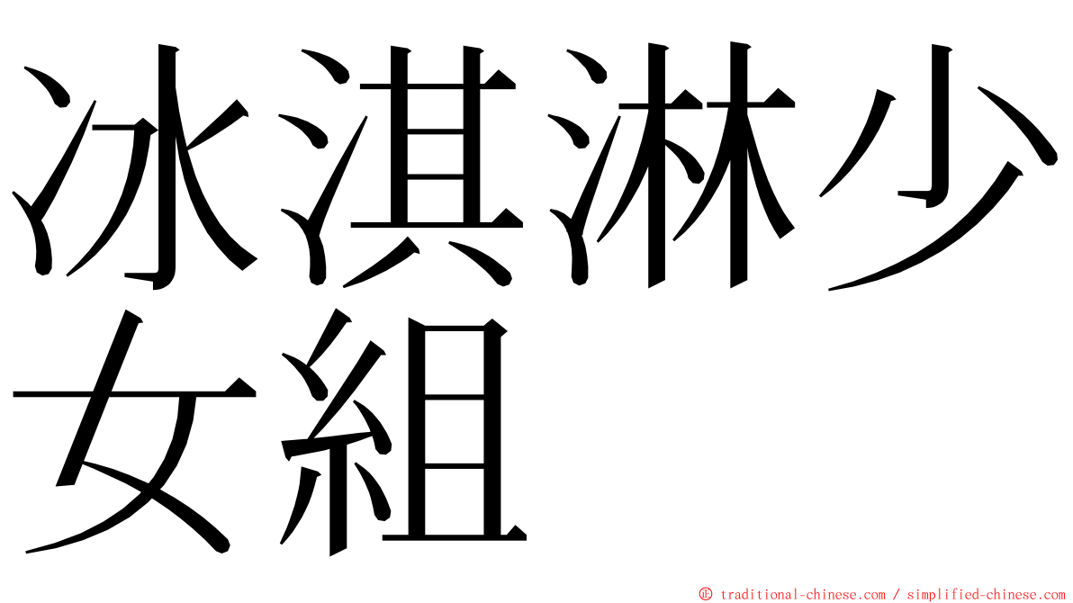 冰淇淋少女組 ming font