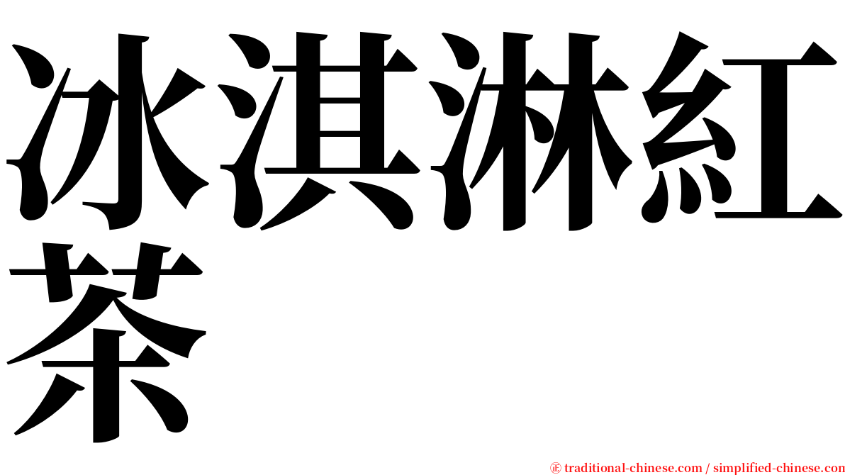 冰淇淋紅茶 serif font