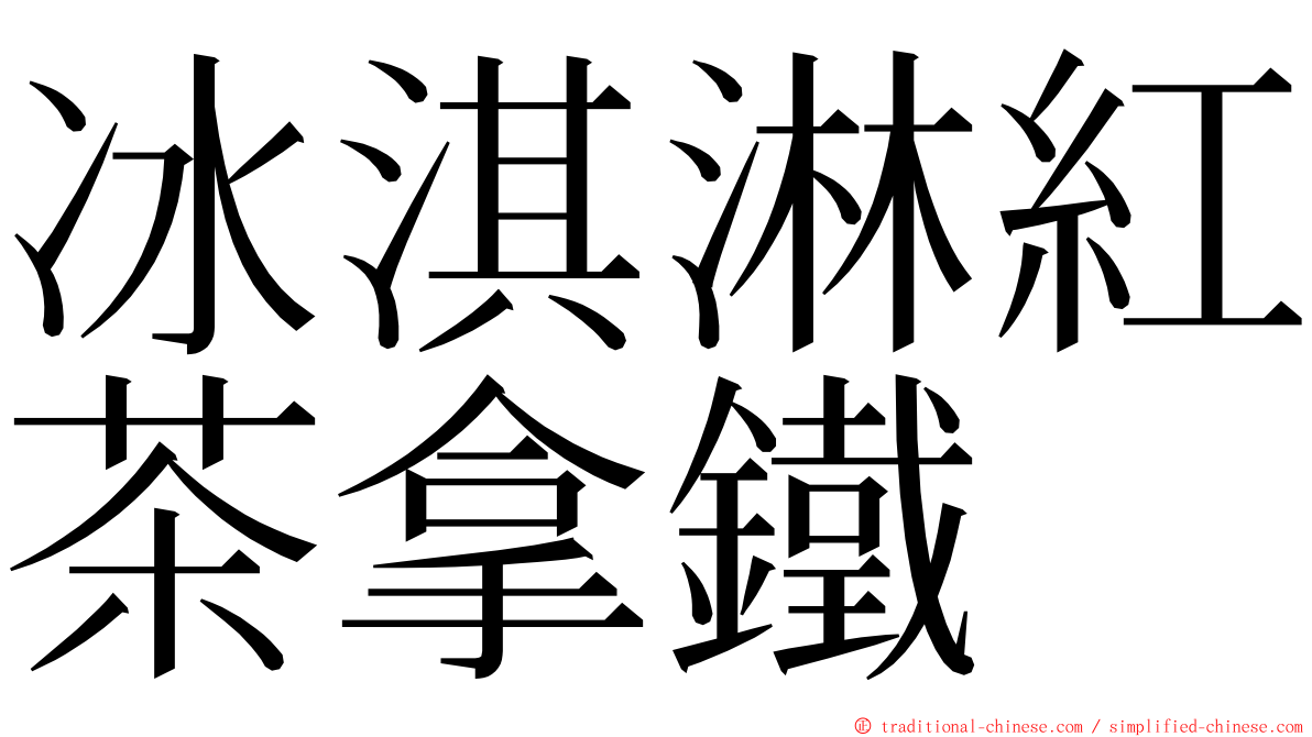 冰淇淋紅茶拿鐵 ming font