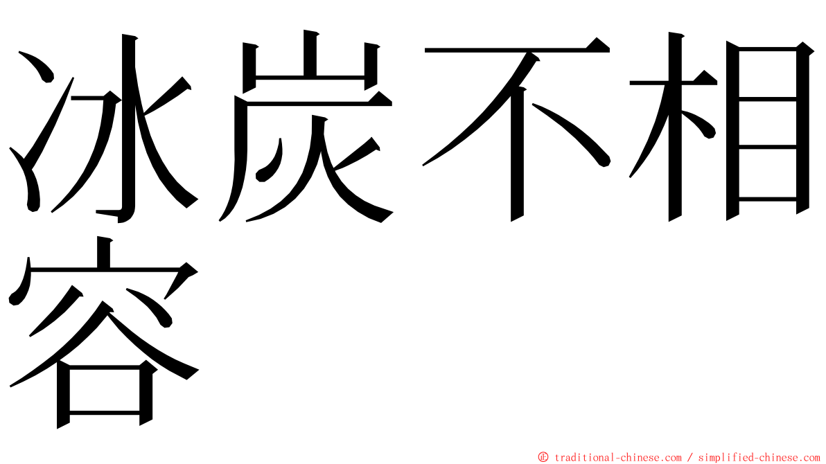 冰炭不相容 ming font