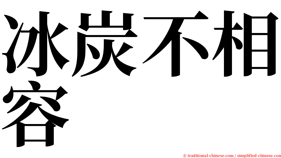 冰炭不相容 serif font