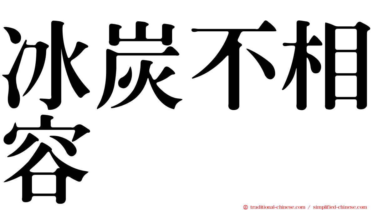 冰炭不相容
