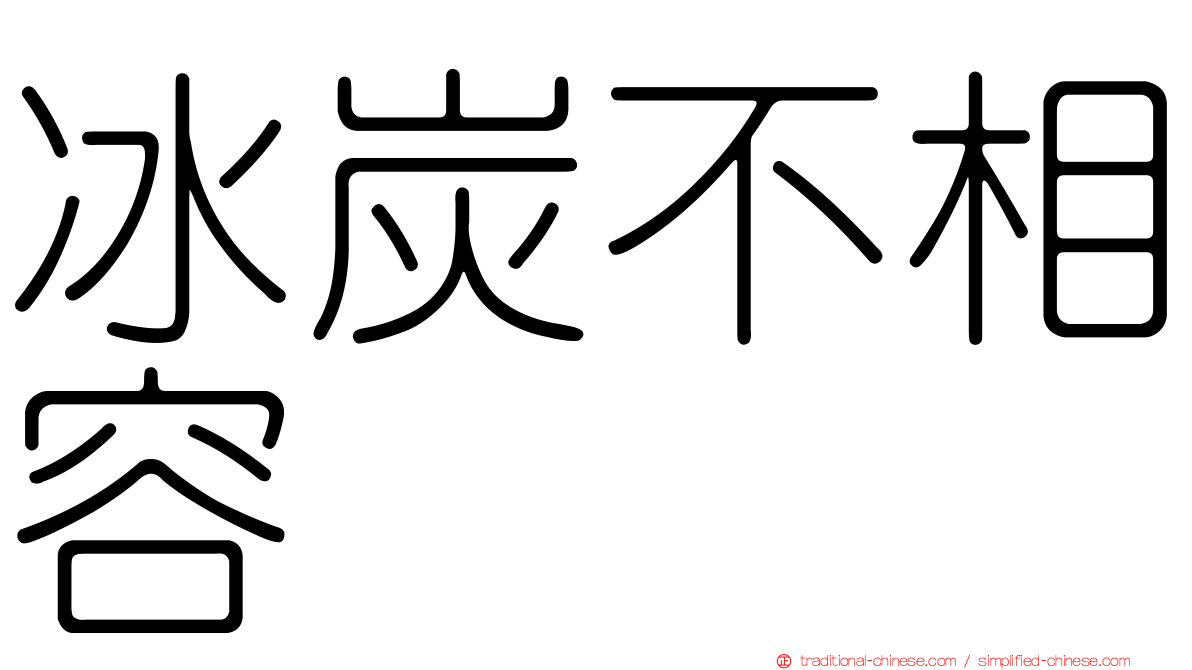 冰炭不相容