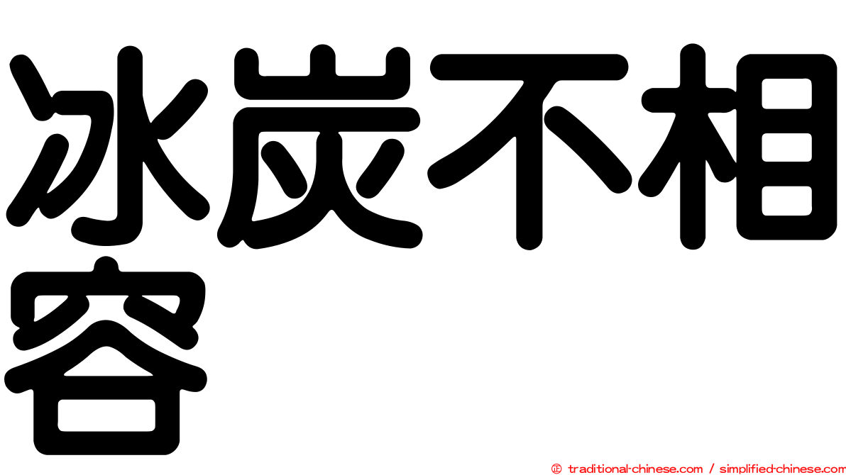 冰炭不相容