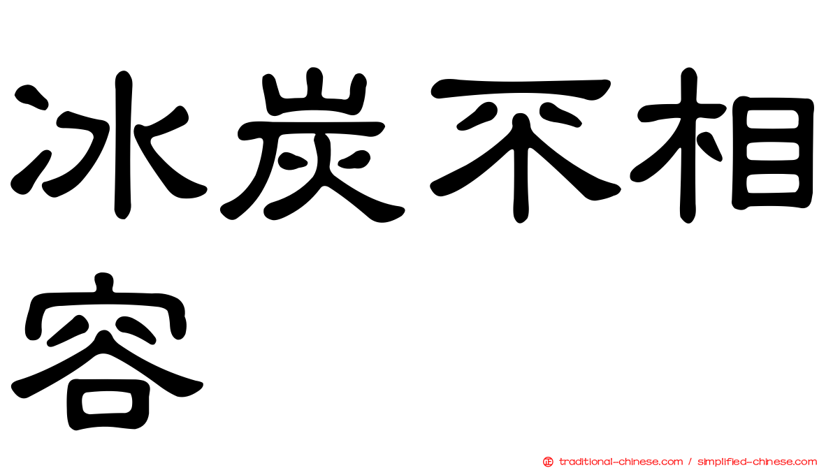 冰炭不相容