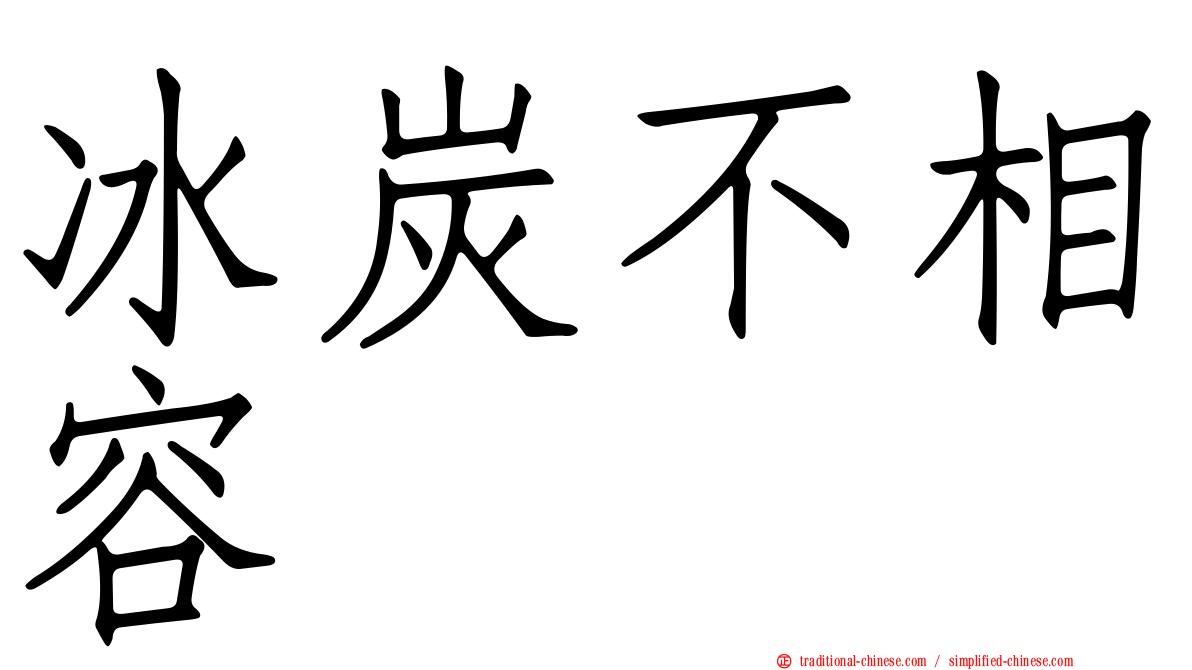 冰炭不相容