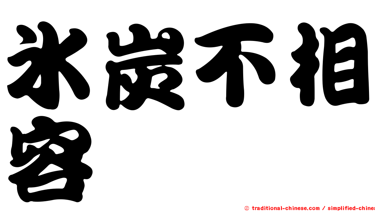 冰炭不相容