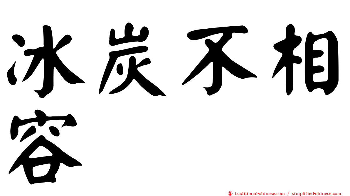 冰炭不相容