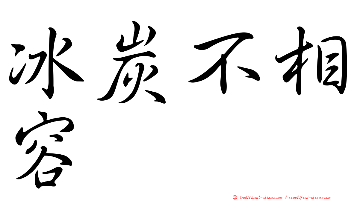 冰炭不相容