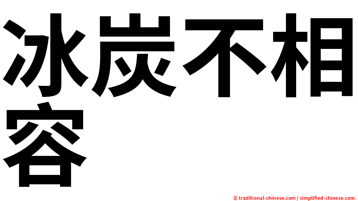 冰炭不相容