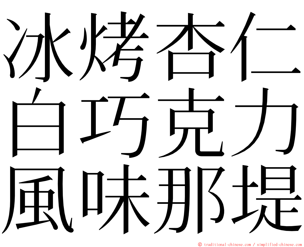 冰烤杏仁白巧克力風味那堤 ming font