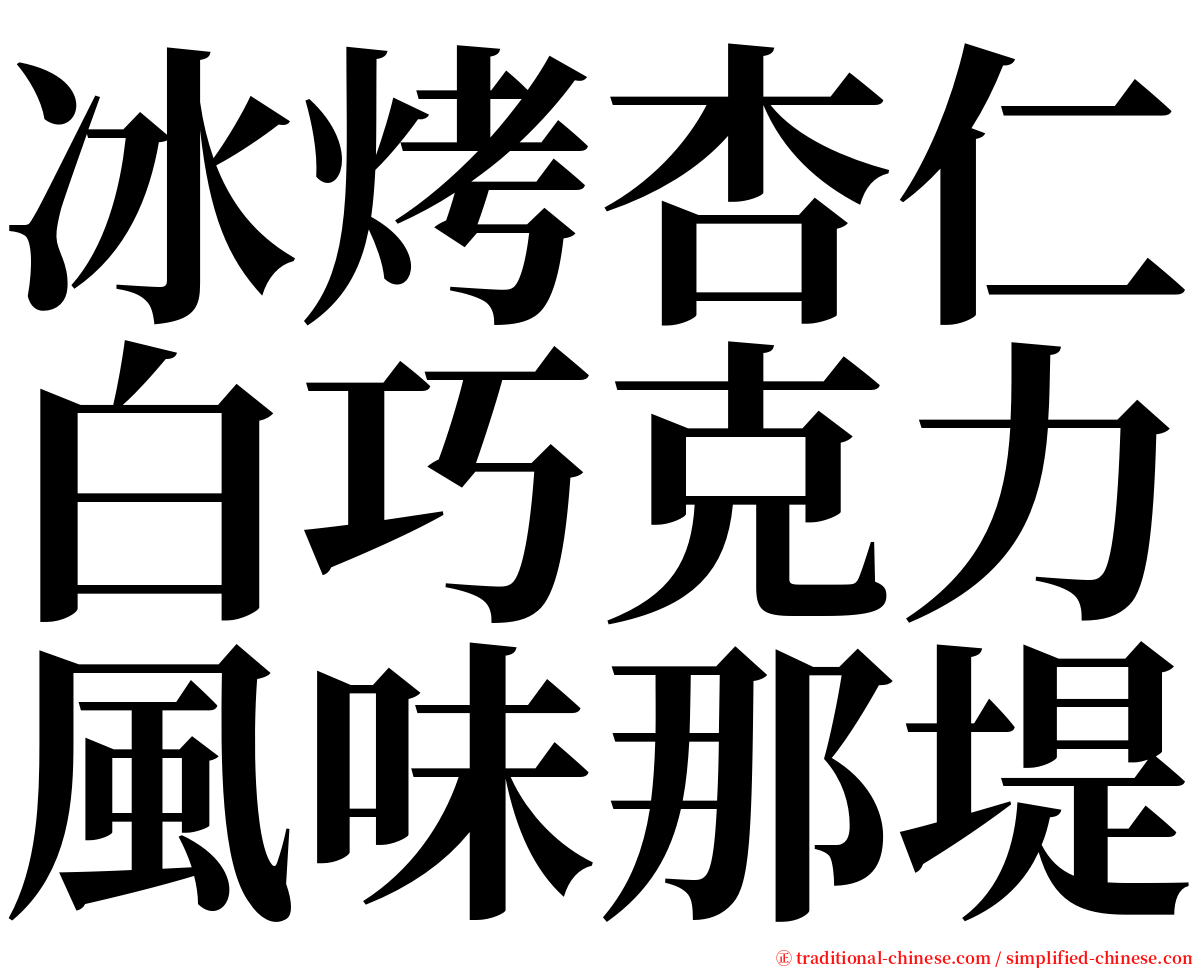 冰烤杏仁白巧克力風味那堤 serif font