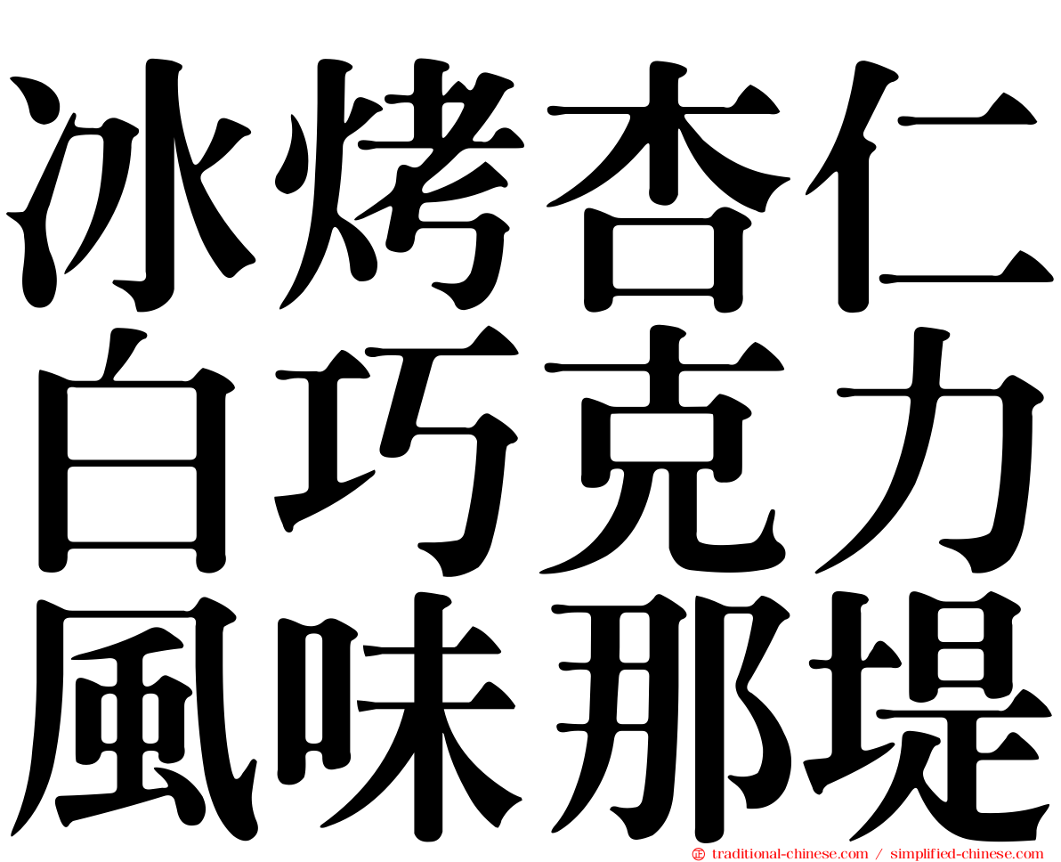 冰烤杏仁白巧克力風味那堤