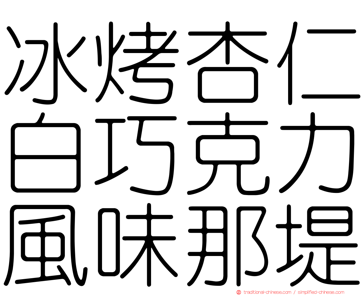 冰烤杏仁白巧克力風味那堤