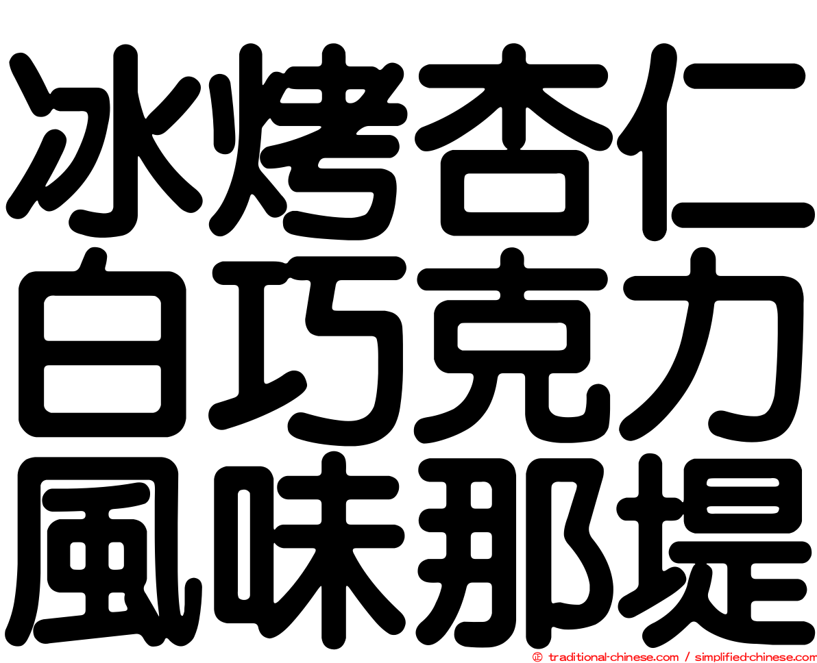 冰烤杏仁白巧克力風味那堤