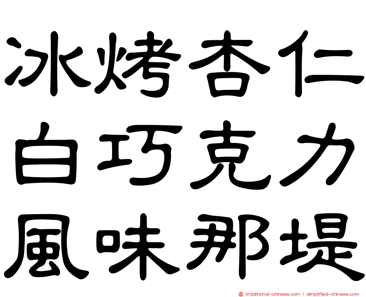 冰烤杏仁白巧克力風味那堤