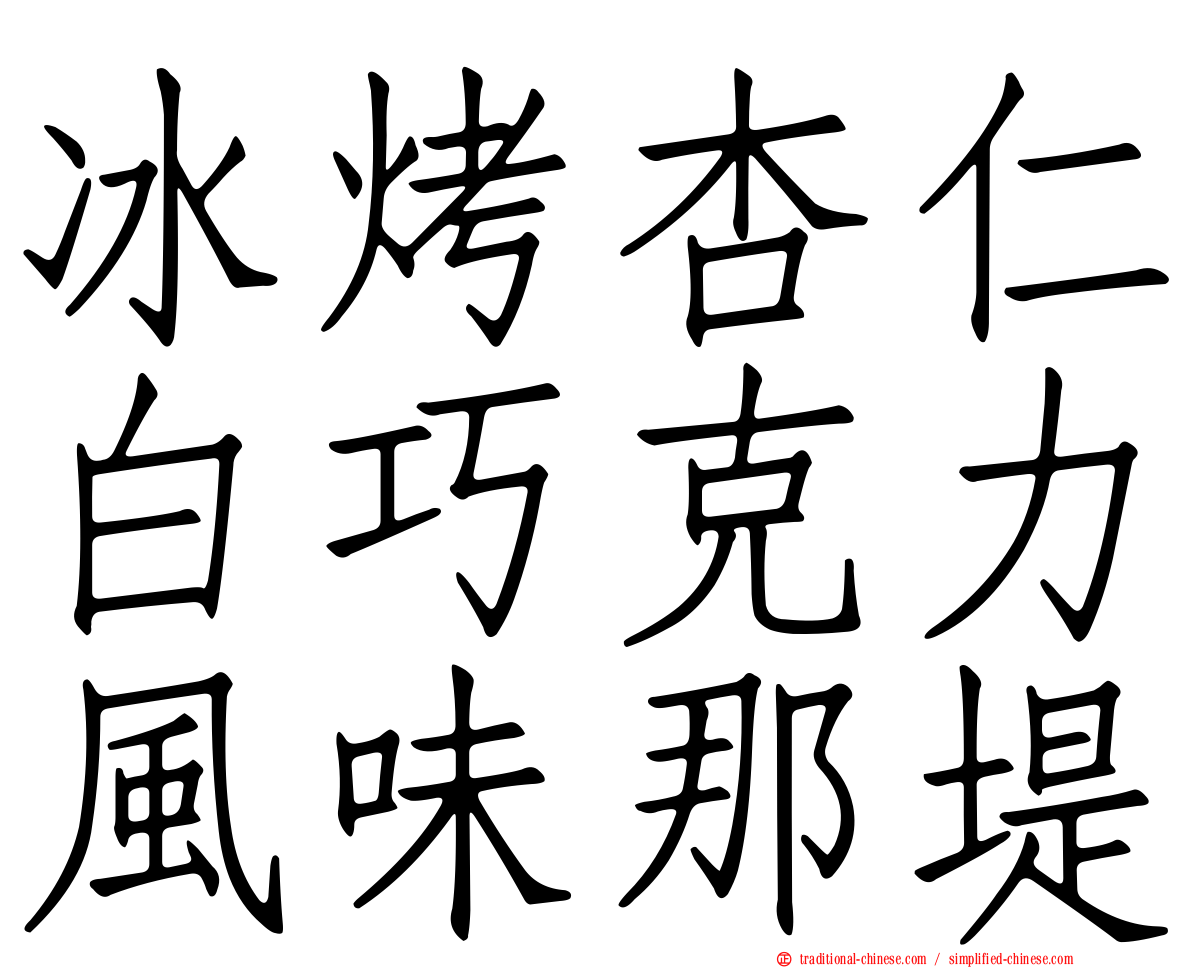 冰烤杏仁白巧克力風味那堤