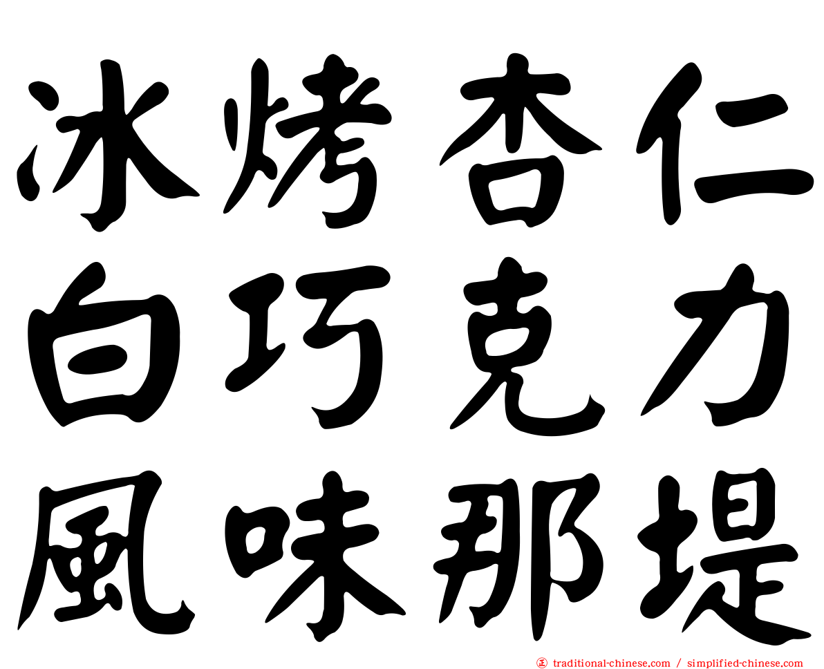 冰烤杏仁白巧克力風味那堤