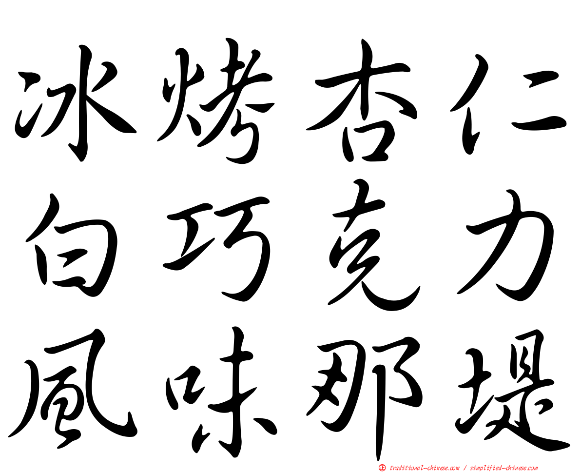 冰烤杏仁白巧克力風味那堤