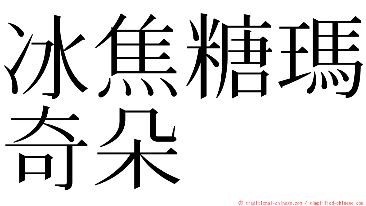 冰焦糖瑪奇朵 ming font