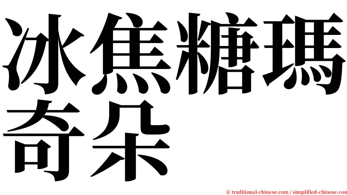 冰焦糖瑪奇朵 serif font