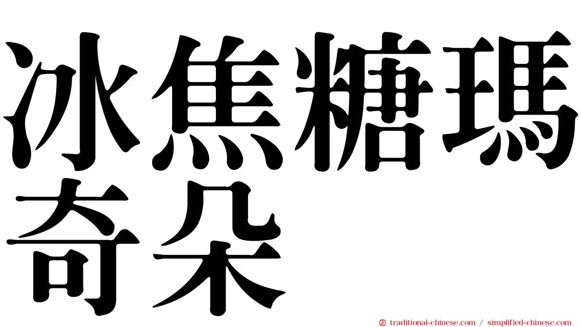 冰焦糖瑪奇朵