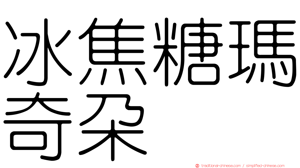 冰焦糖瑪奇朵