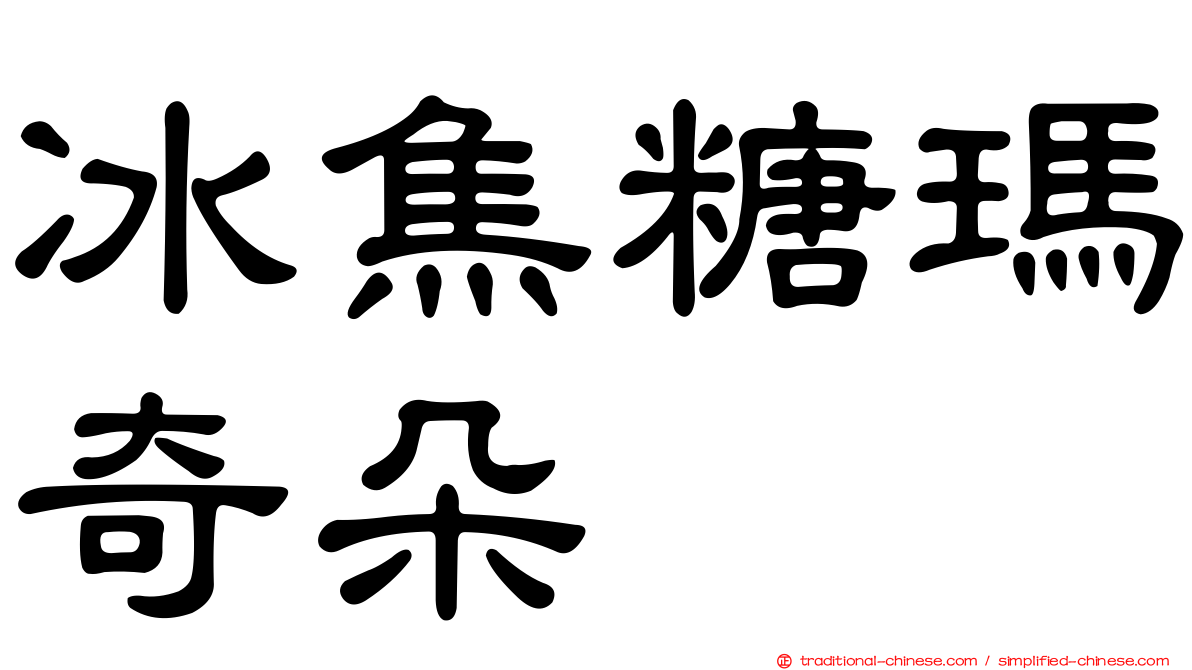 冰焦糖瑪奇朵