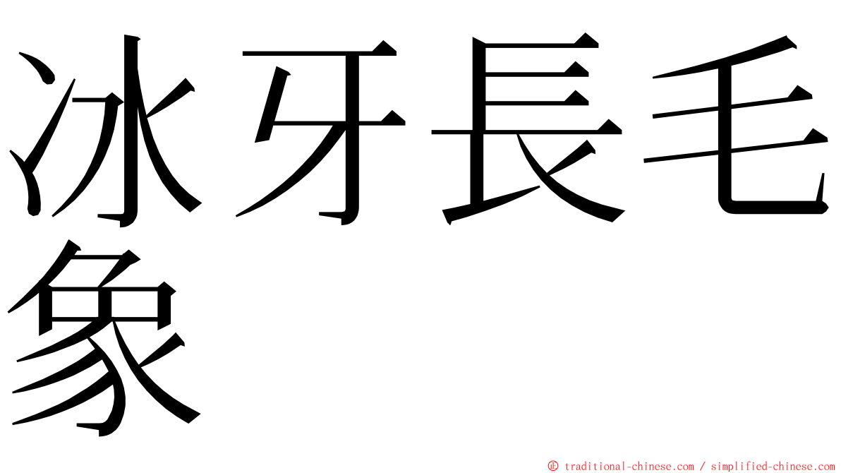 冰牙長毛象 ming font