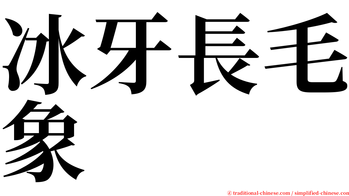 冰牙長毛象 serif font