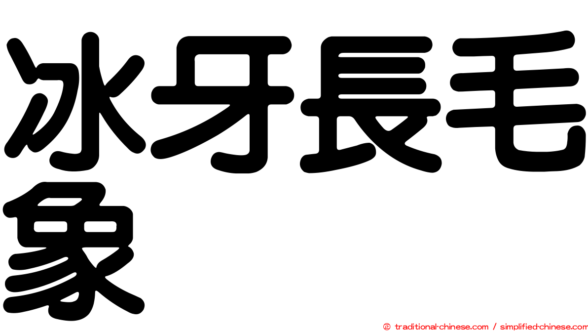 冰牙長毛象