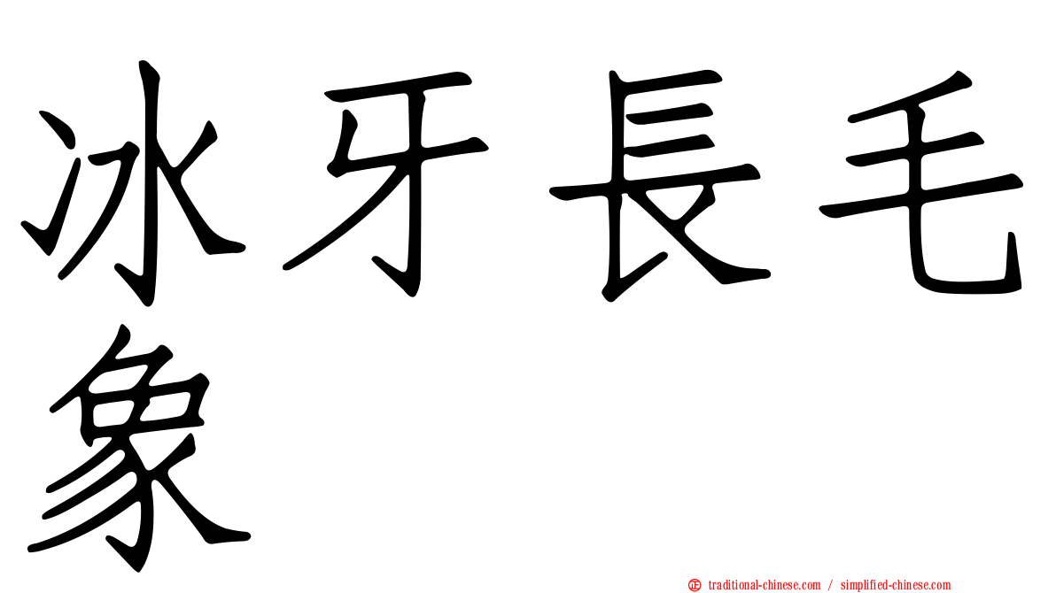 冰牙長毛象