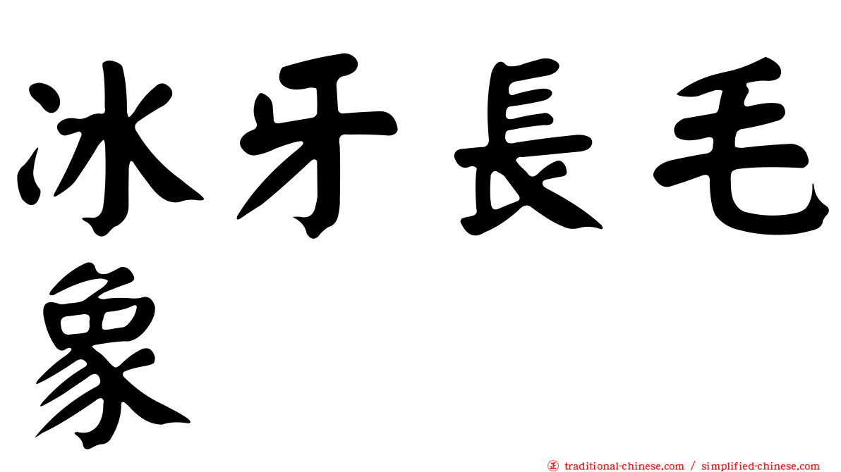 冰牙長毛象